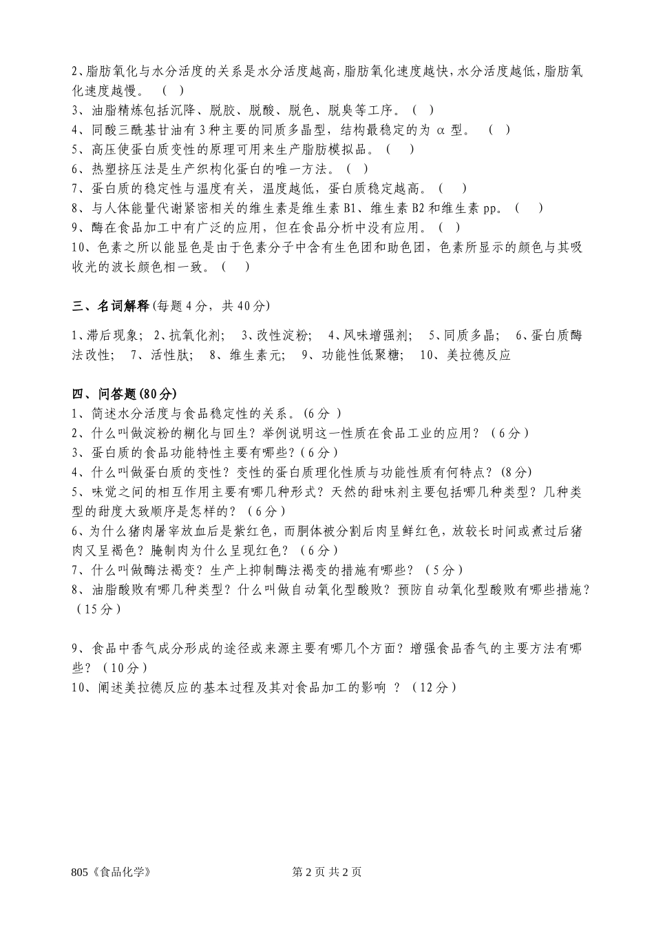805《食品化学》.doc_第2页