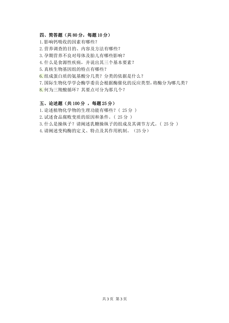 620营养与食品卫生学.doc_第3页