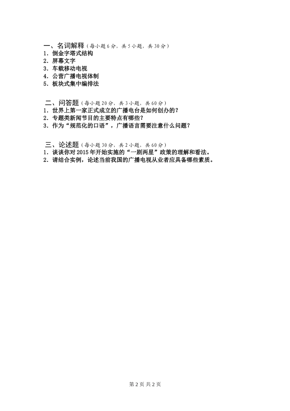 632 广播电视概论A卷.doc_第2页