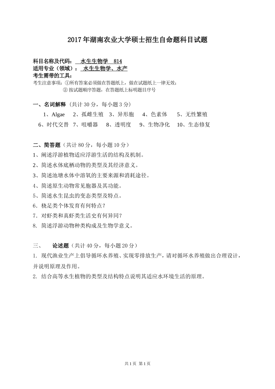 814水生生物学.doc_第1页