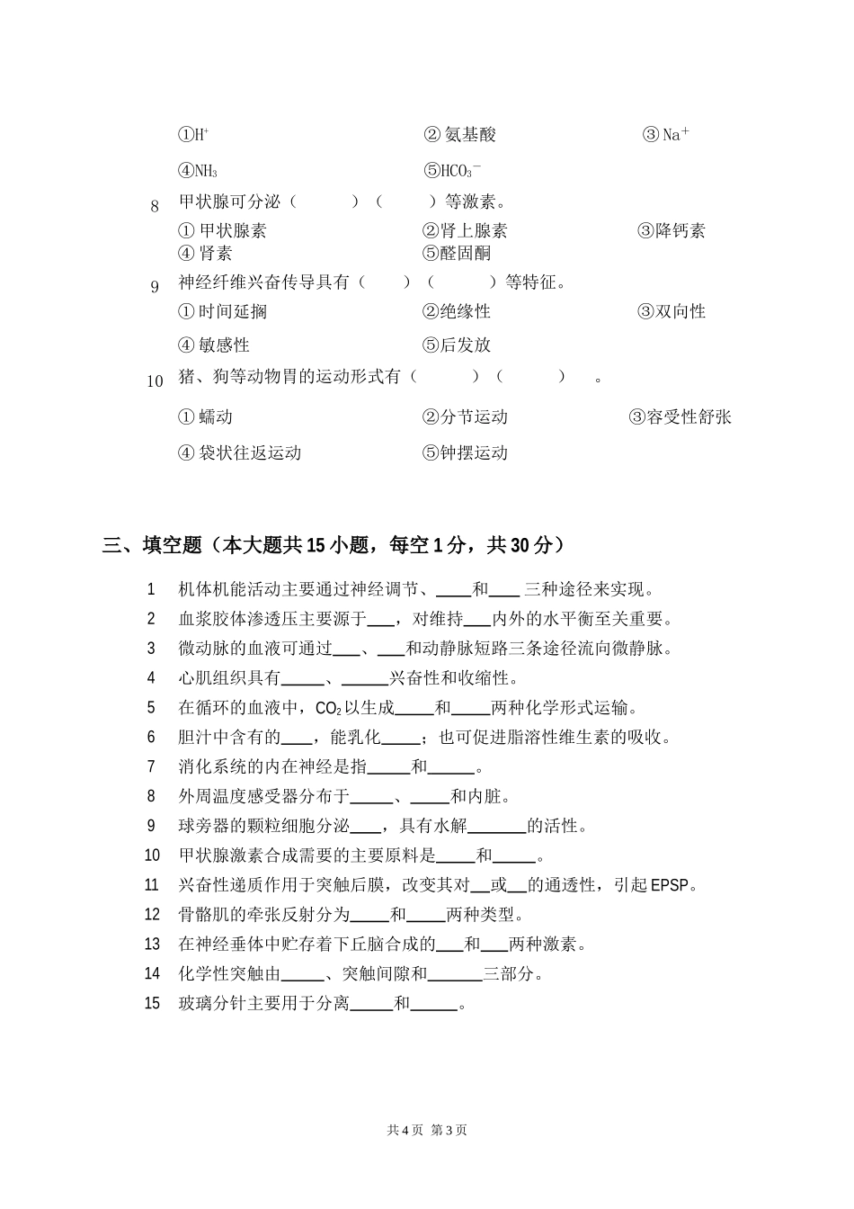 813 动物生理学.doc_第3页