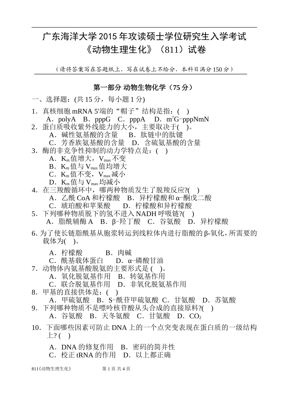 811《动物生理生化》.doc_第1页