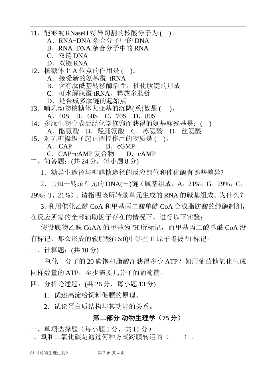 811《动物生理生化》.doc_第2页