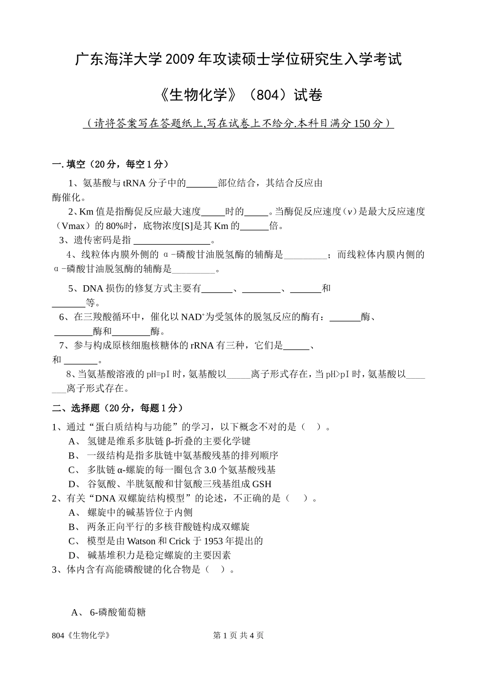 804《生物化学》.doc_第1页