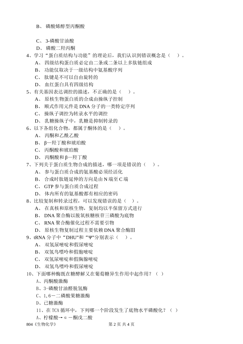 804《生物化学》.doc_第2页