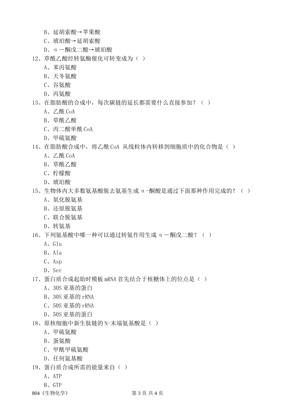 804《生物化学》.doc_第3页