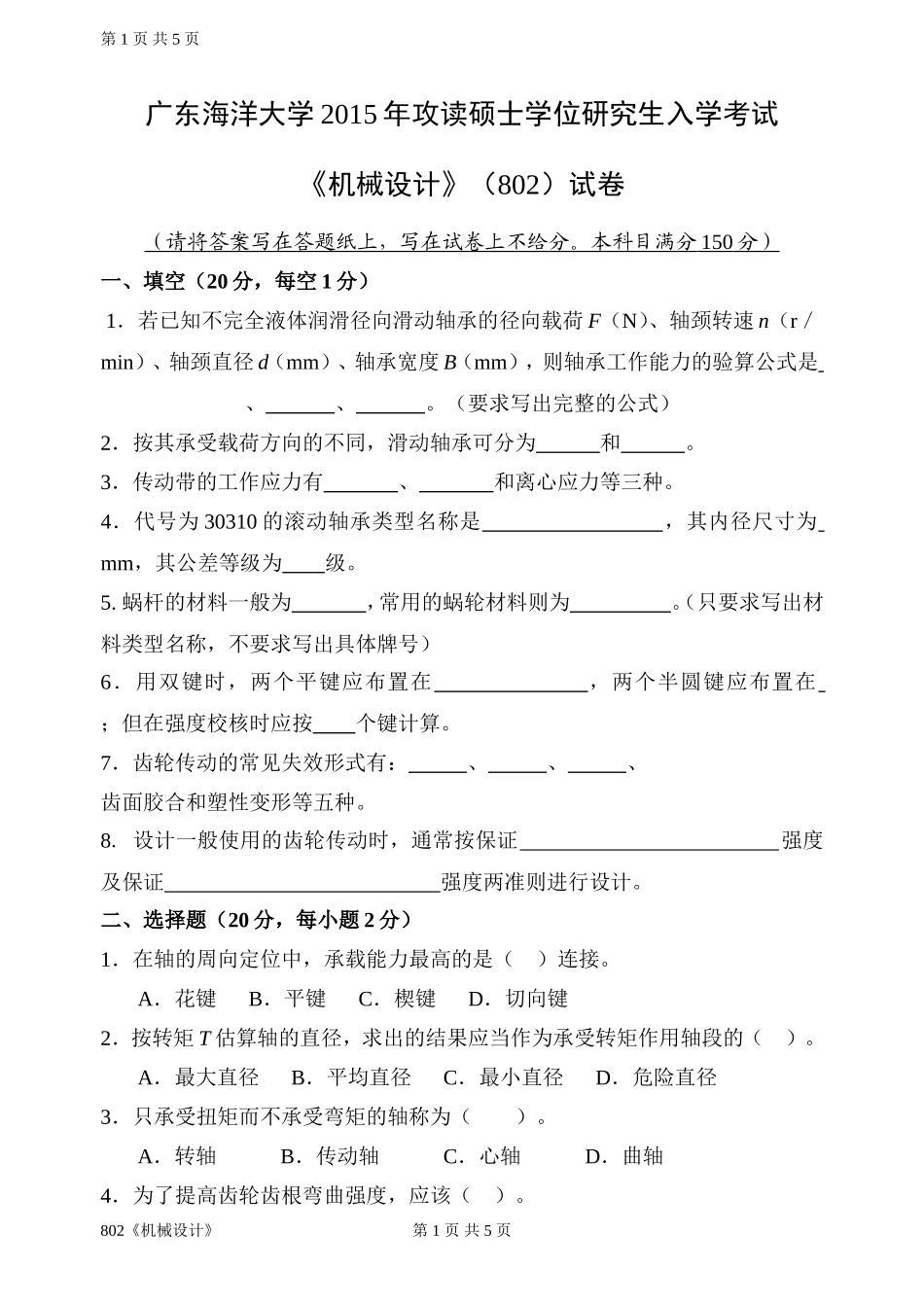 802《机械设计》(1).doc_第1页