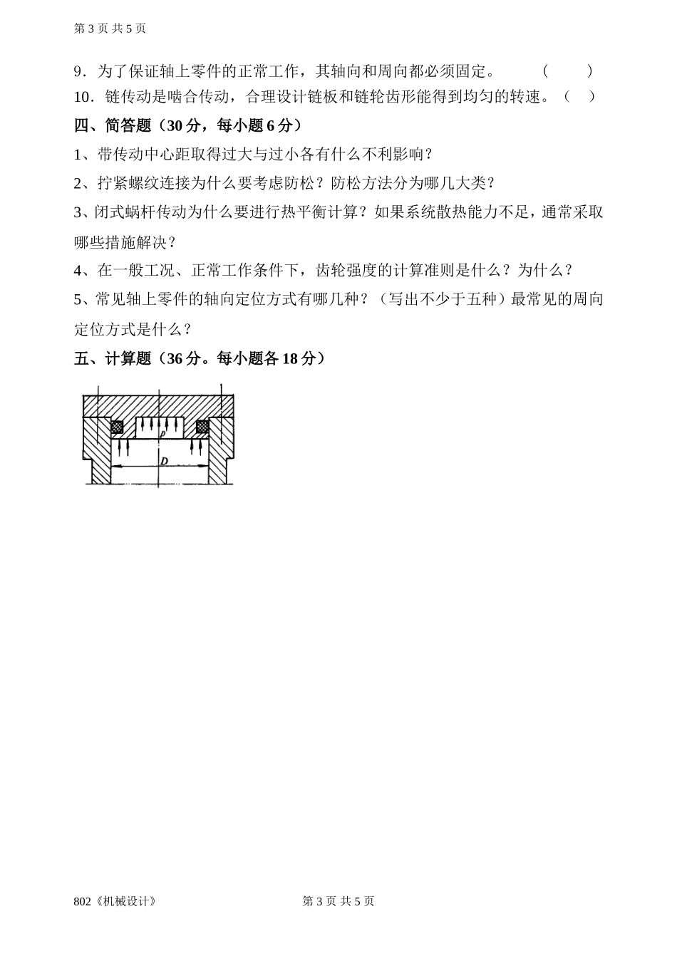 802《机械设计》(1).doc_第3页