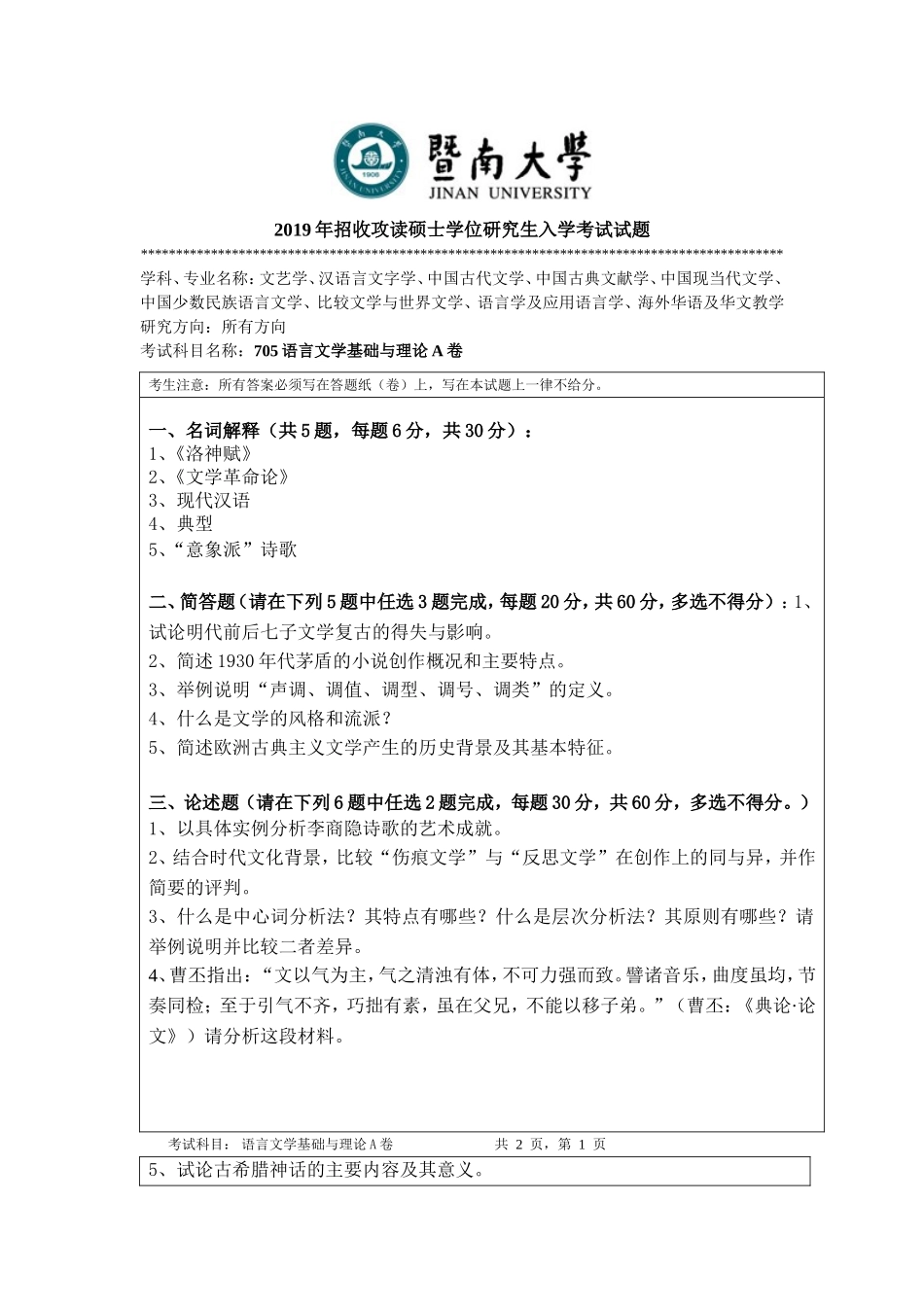705语言文学基础与理论A卷.doc_第1页