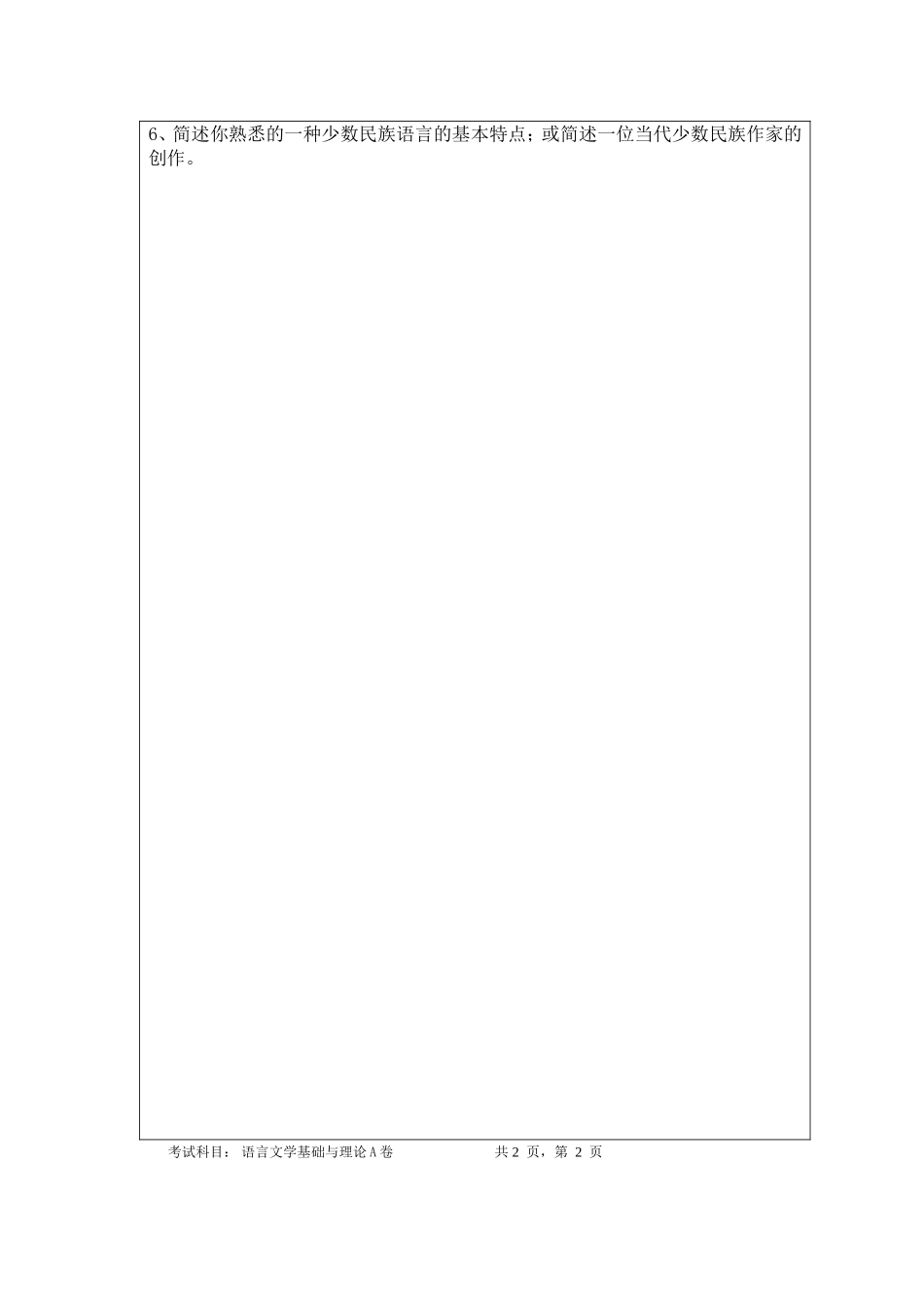 705语言文学基础与理论A卷.doc_第2页