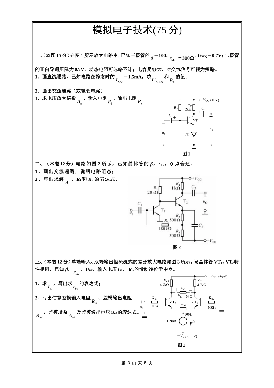 806信号系统与电路（A）A卷.doc_第3页