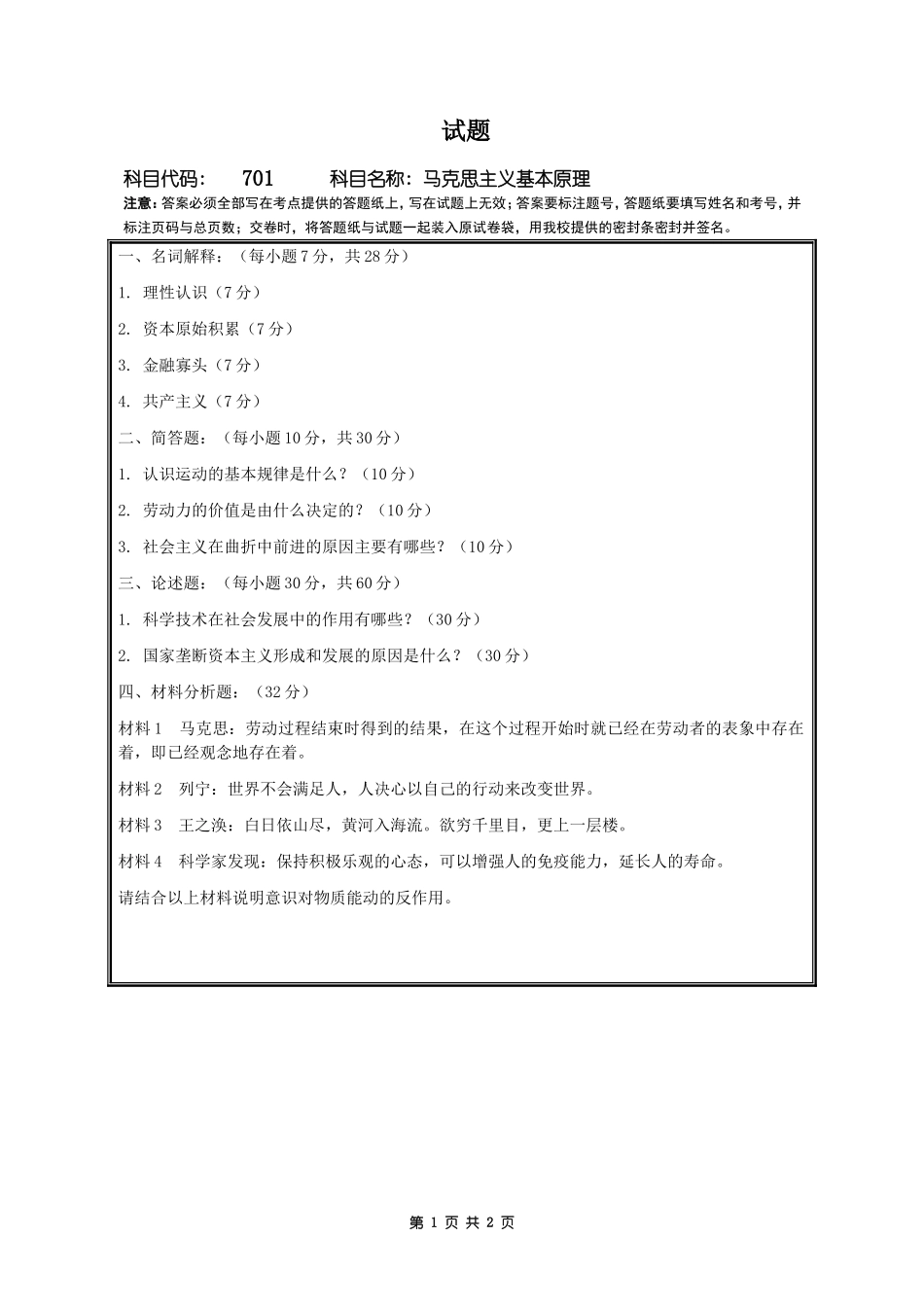 701马克思主义基本原理.doc_第1页