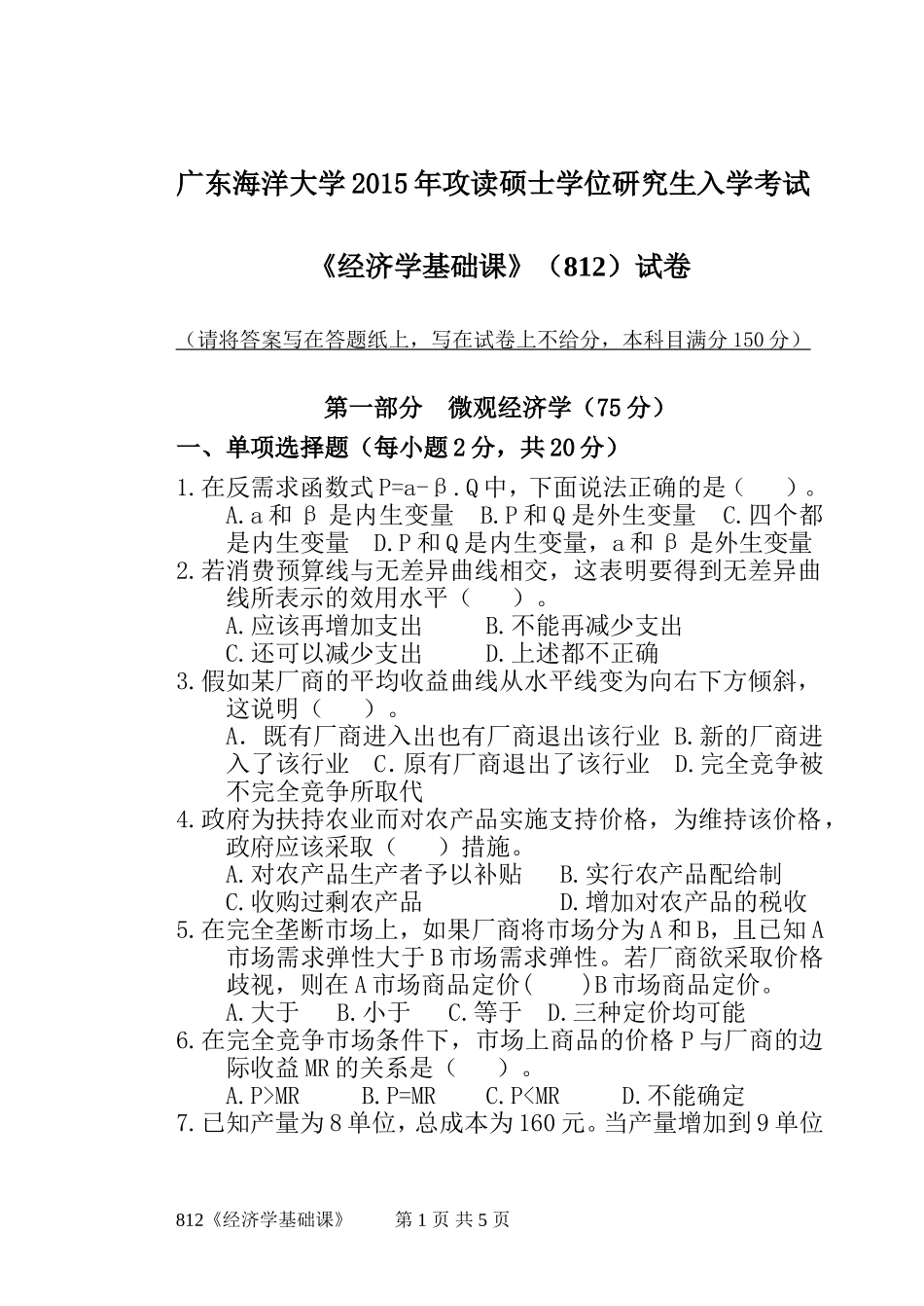 812《经济学基础课》(4).doc_第1页