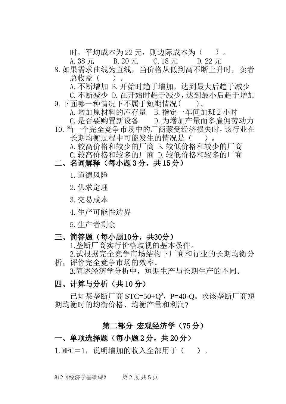 812《经济学基础课》(4).doc_第2页