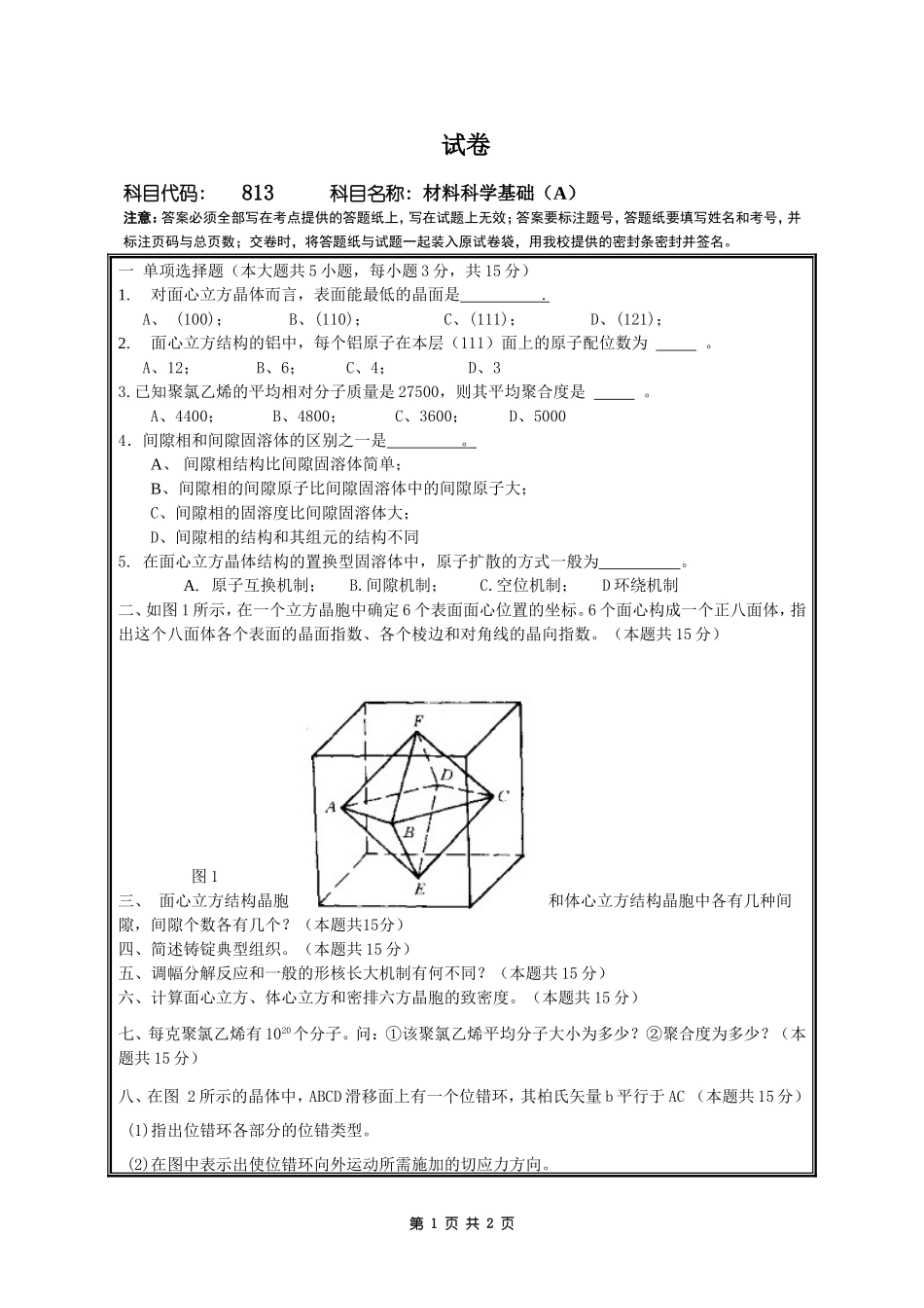 813材料科学基础(A).doc_第1页