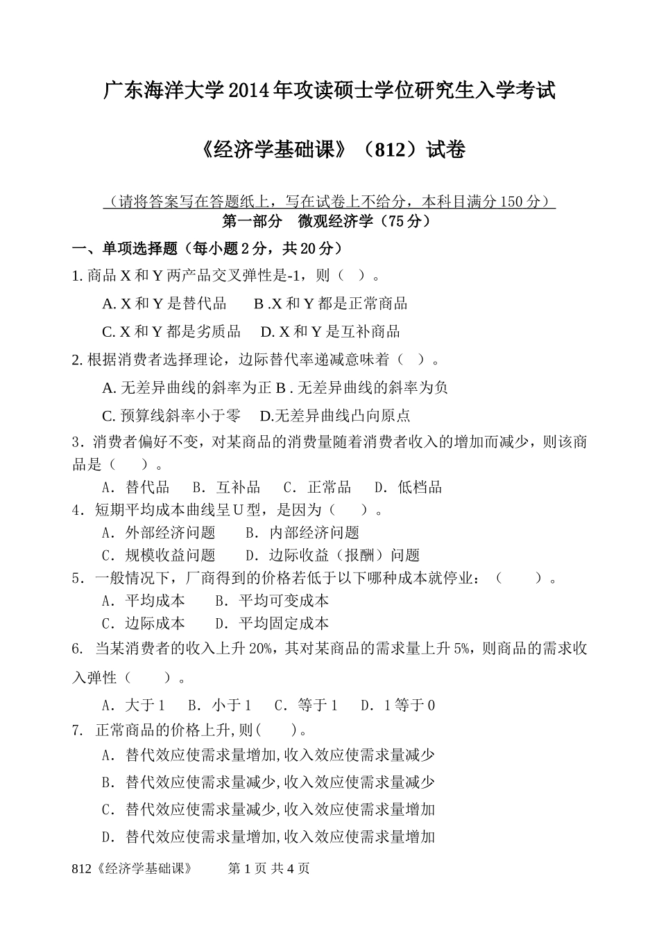 812《经济学基础课》(3).doc_第1页