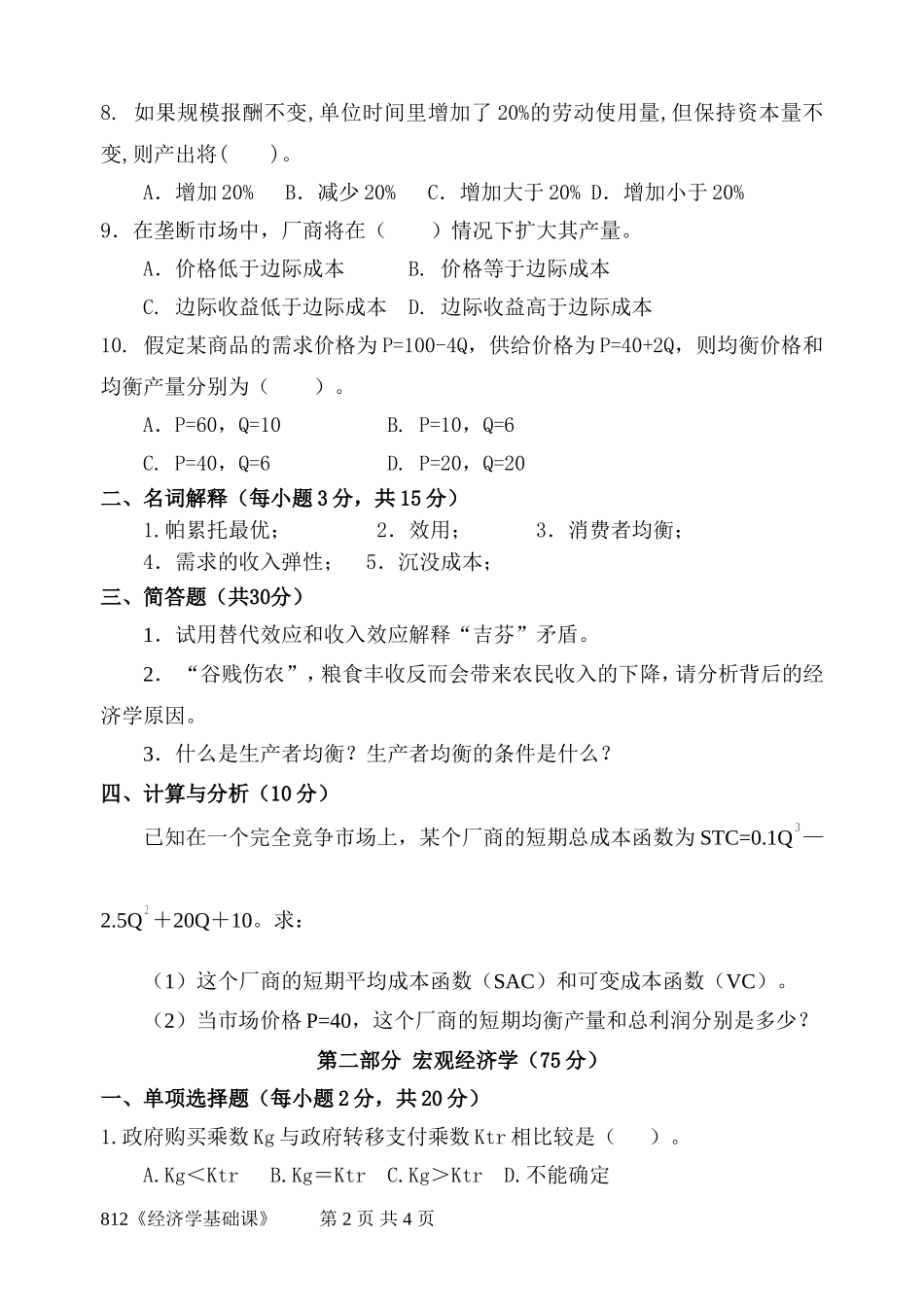 812《经济学基础课》(3).doc_第2页