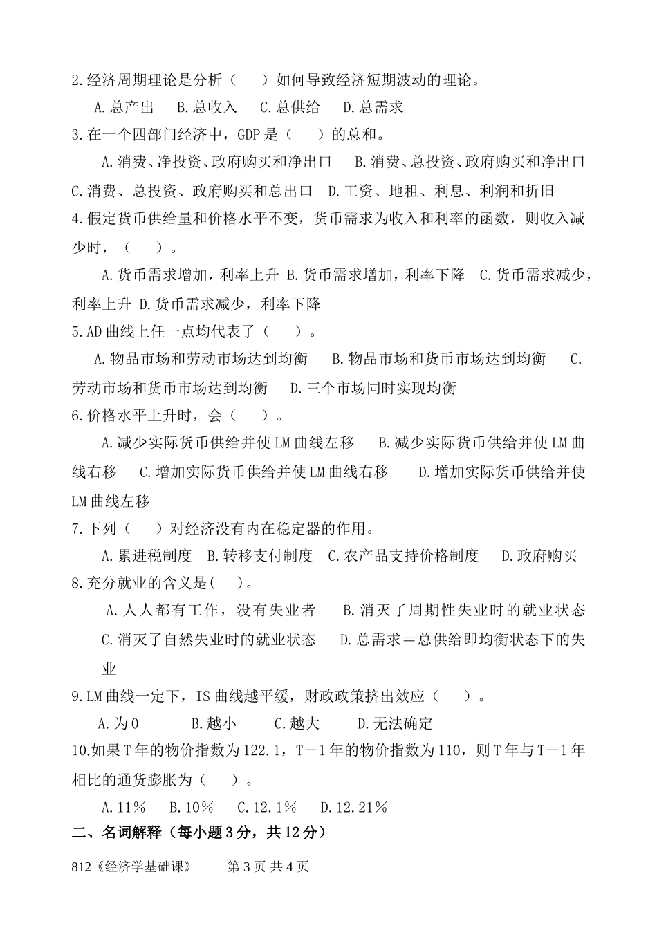 812《经济学基础课》(3).doc_第3页