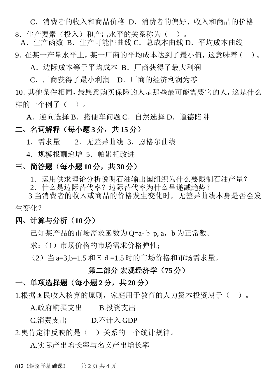 812《经济学基础课》(1).doc_第2页