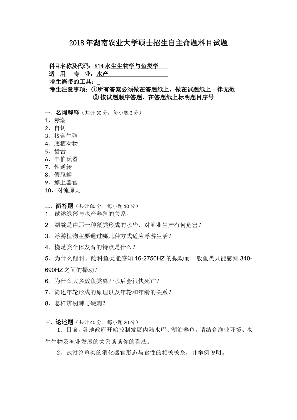 814 水生生物学与鱼类学.doc_第1页