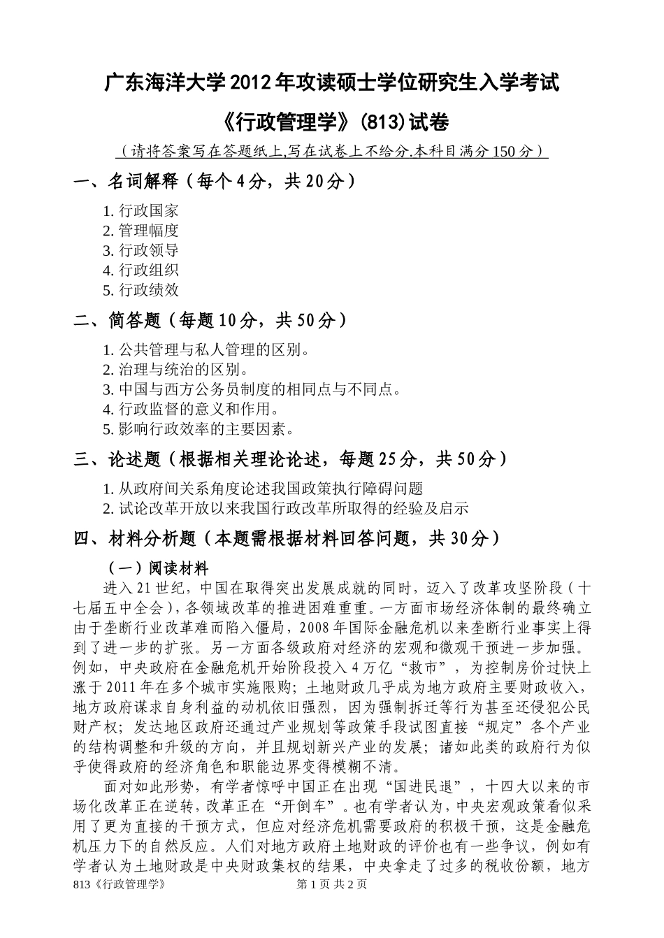 813《行政管理学》(1).doc_第1页