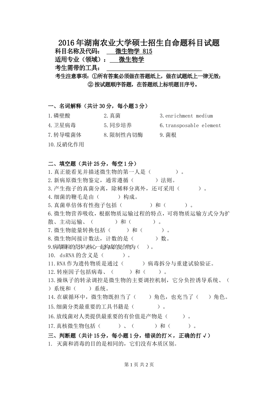 815微生物学硕士招生试题.doc_第1页