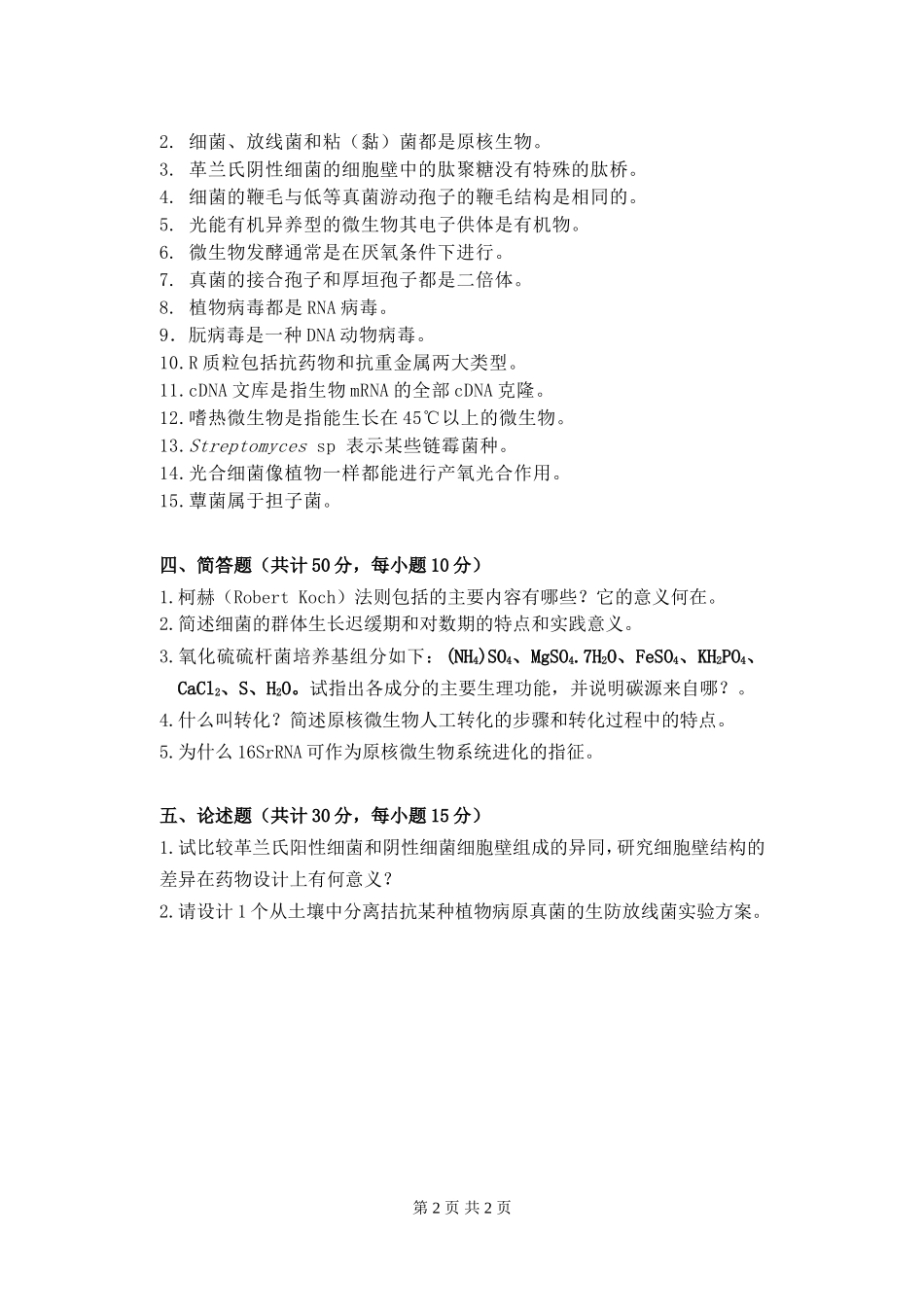 815微生物学硕士招生试题.doc_第2页