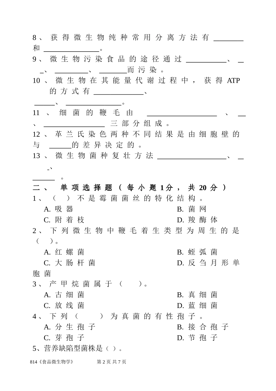 814《食品微生物学》.doc_第2页
