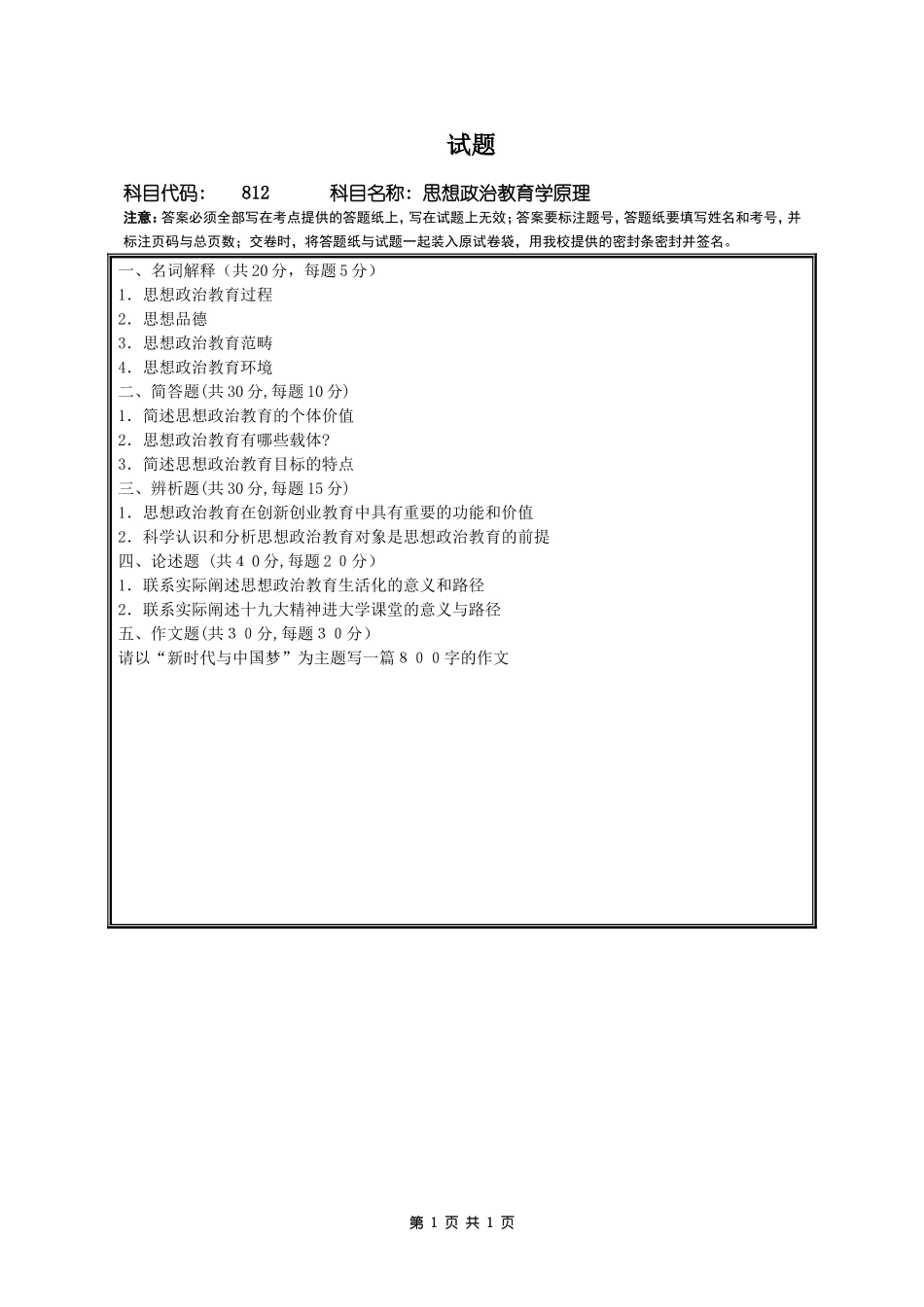 812思想政治教育学原理.doc_第1页