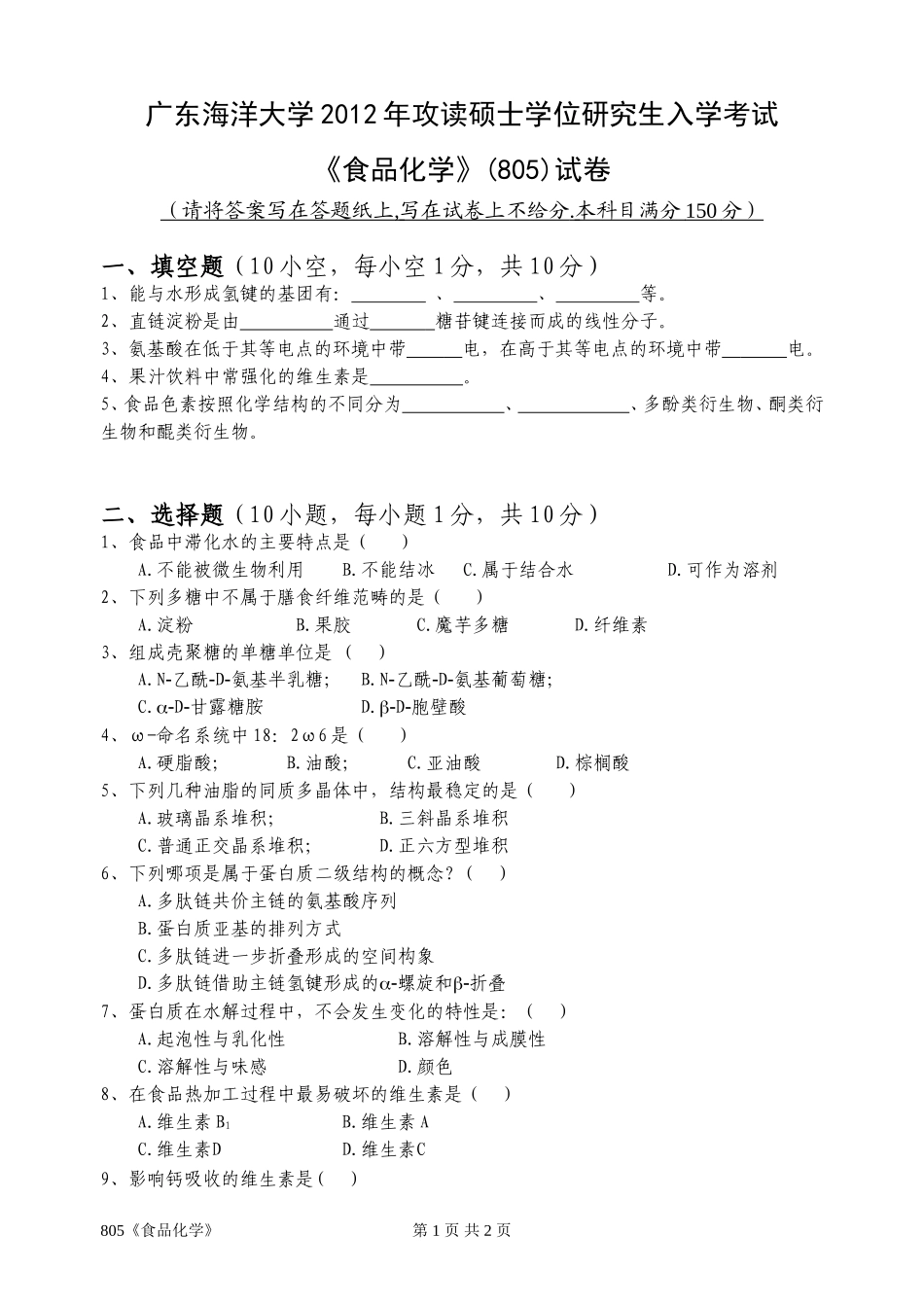 805《食品化学》(3).doc_第1页