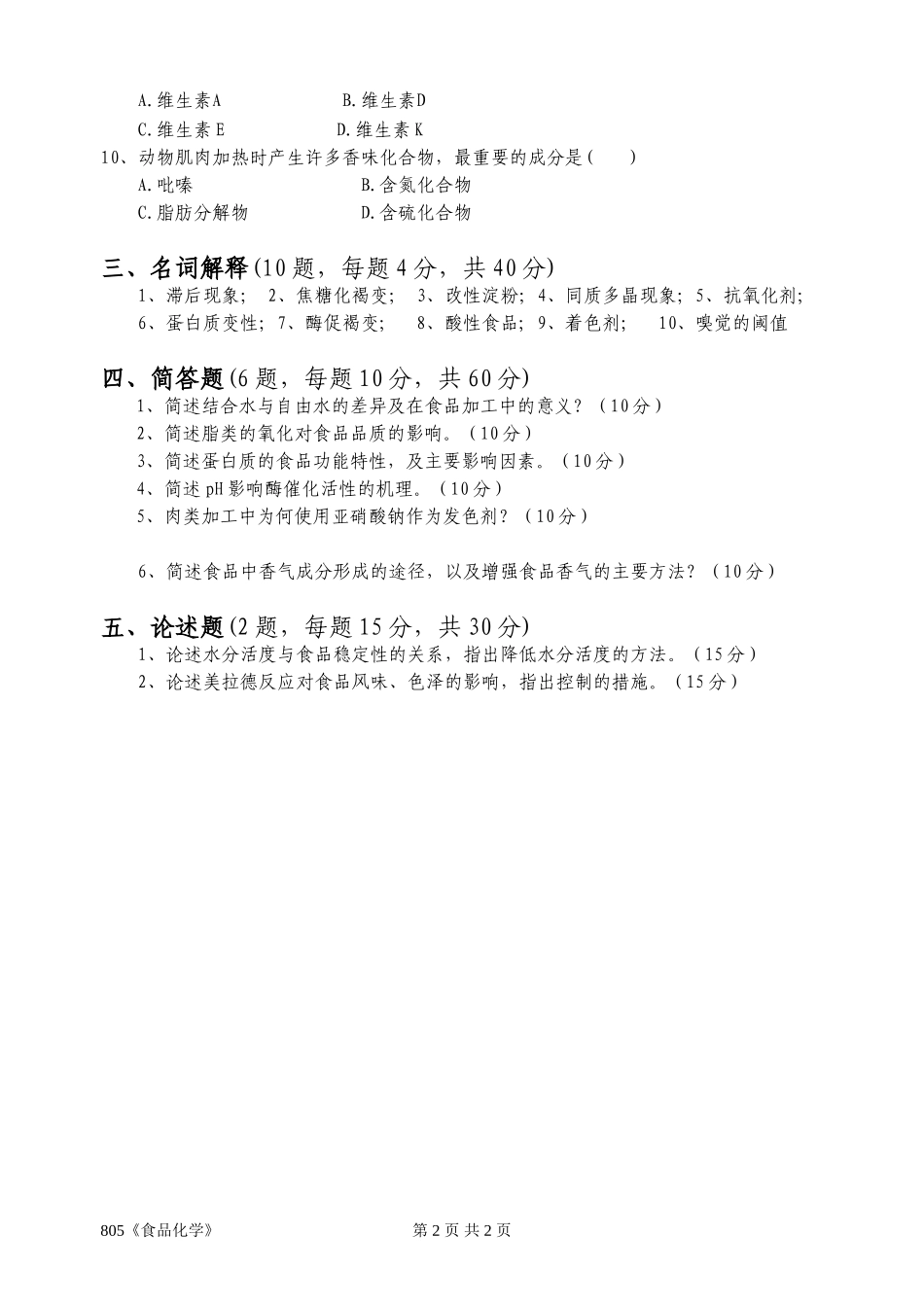805《食品化学》(3).doc_第2页