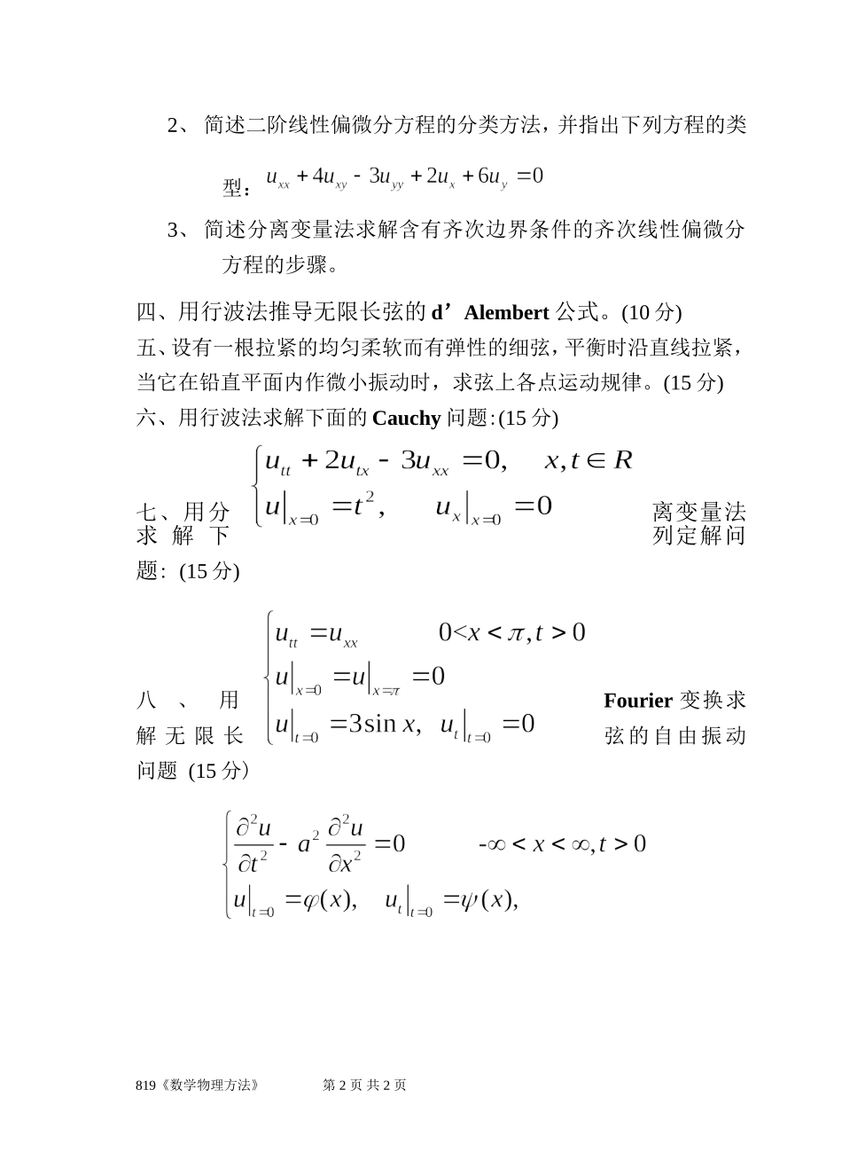 819《数学物理方法》(1).doc_第2页