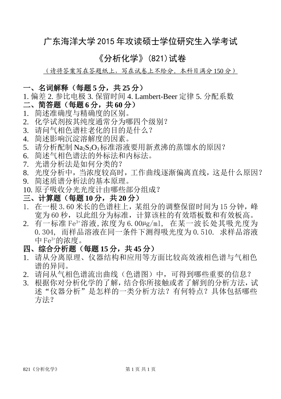 821《分析化学》(2).doc_第1页