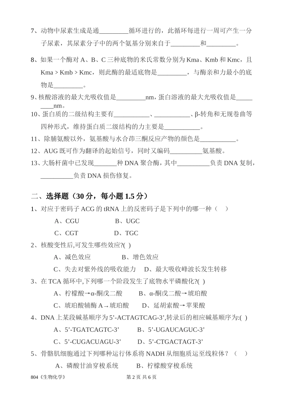 804《生物化学》(1).doc_第2页
