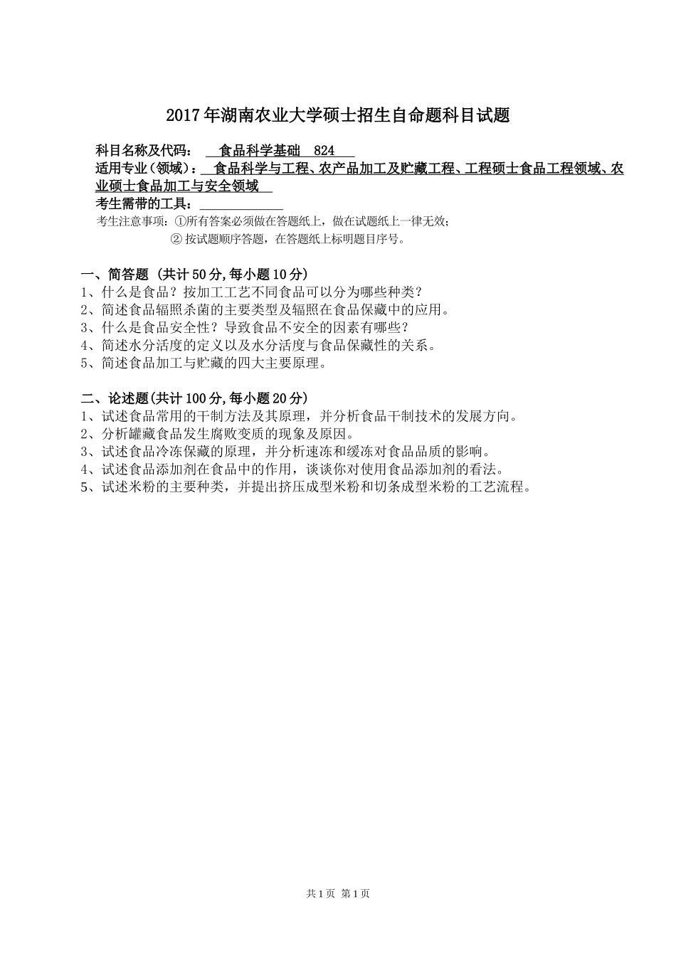 824食品科学基础.doc_第1页