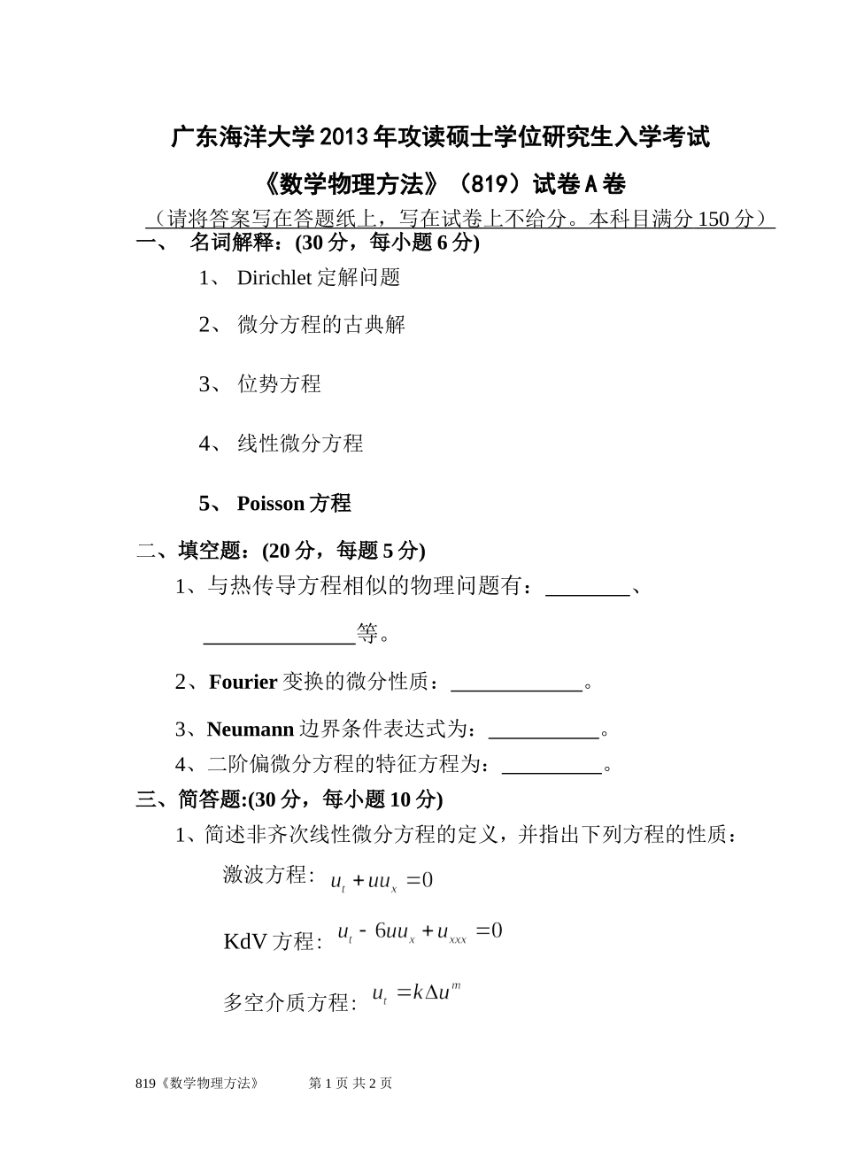 819《数学物理方法》.doc_第1页