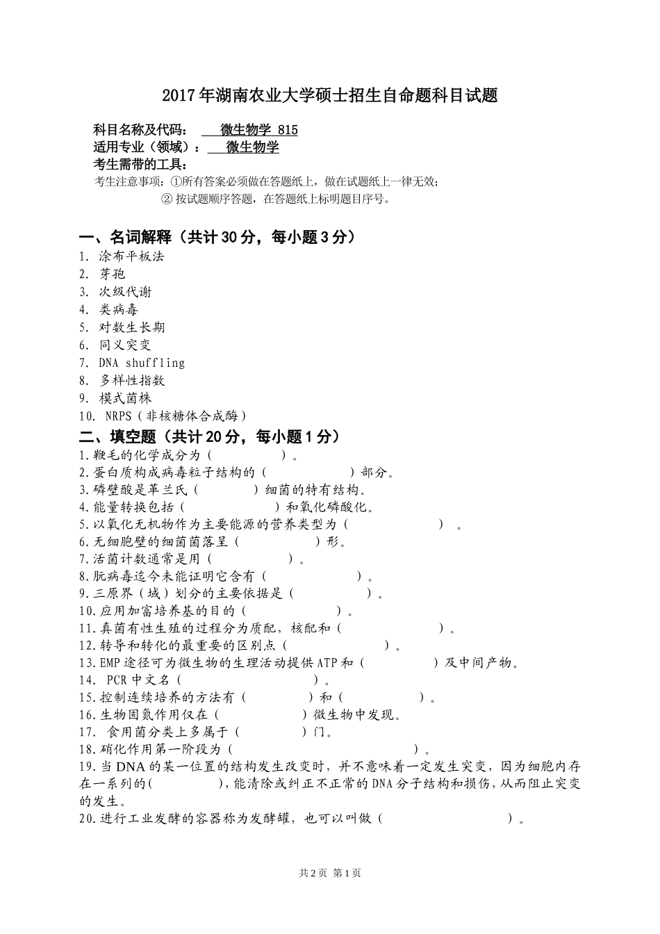 815微生物学.doc_第1页