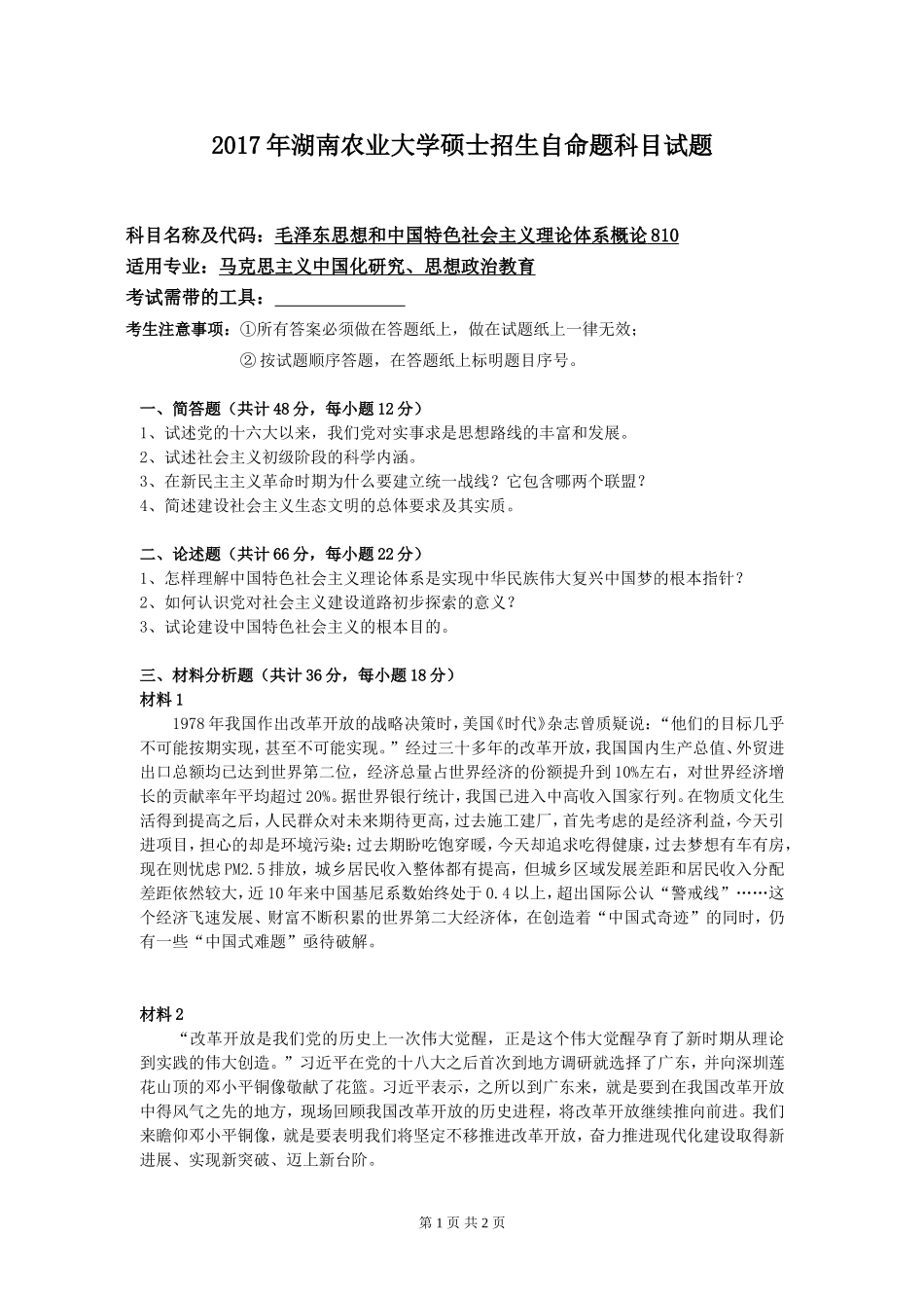 810毛泽东思想和中国特色社会主义理论体系概论.doc_第1页