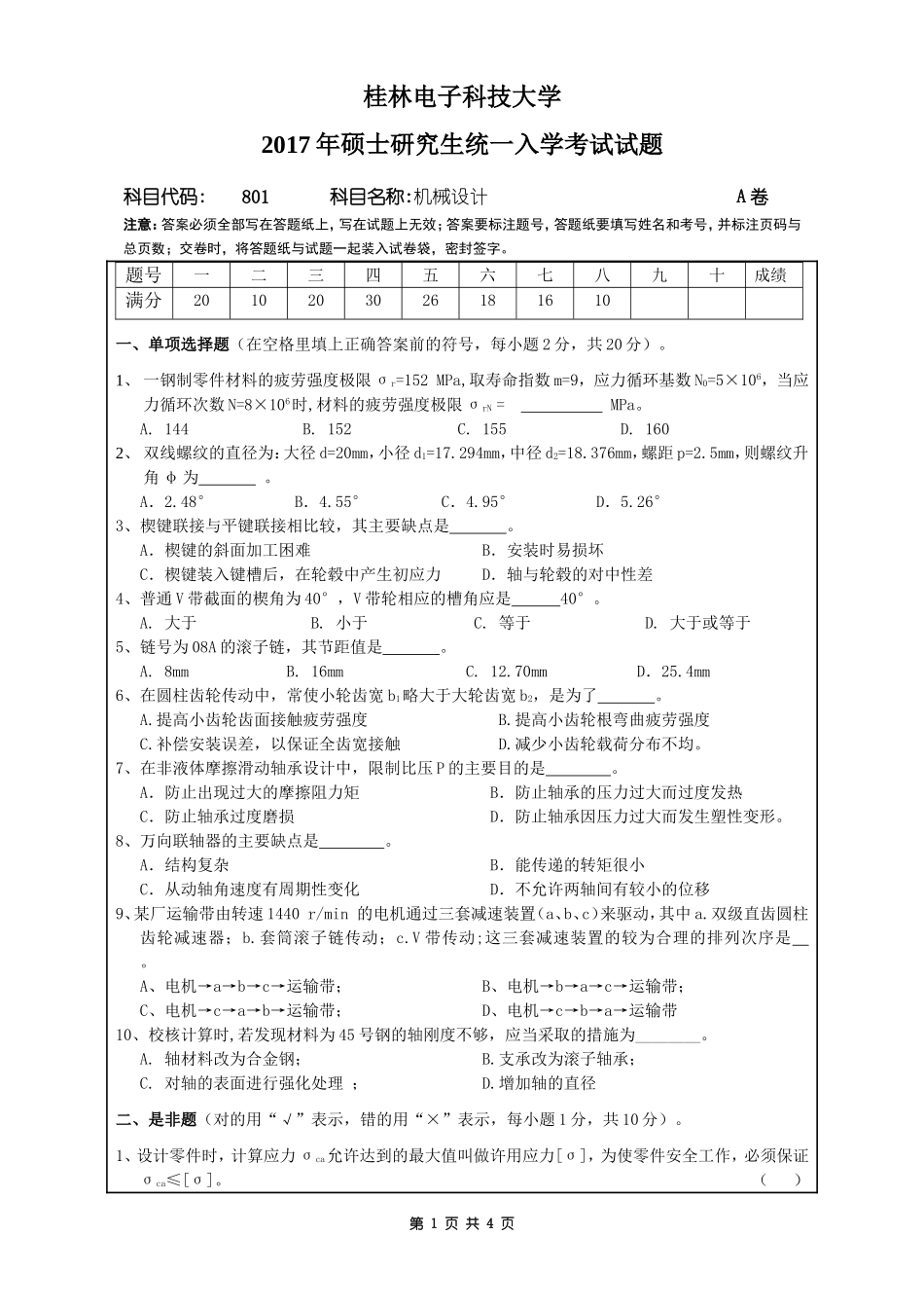 801机械设计A卷.doc_第1页