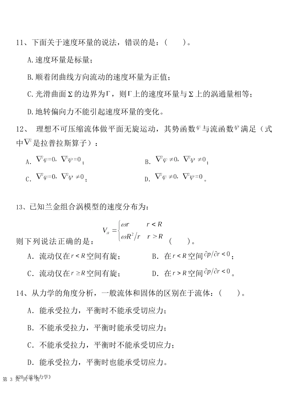 820流体力学.docx_第3页