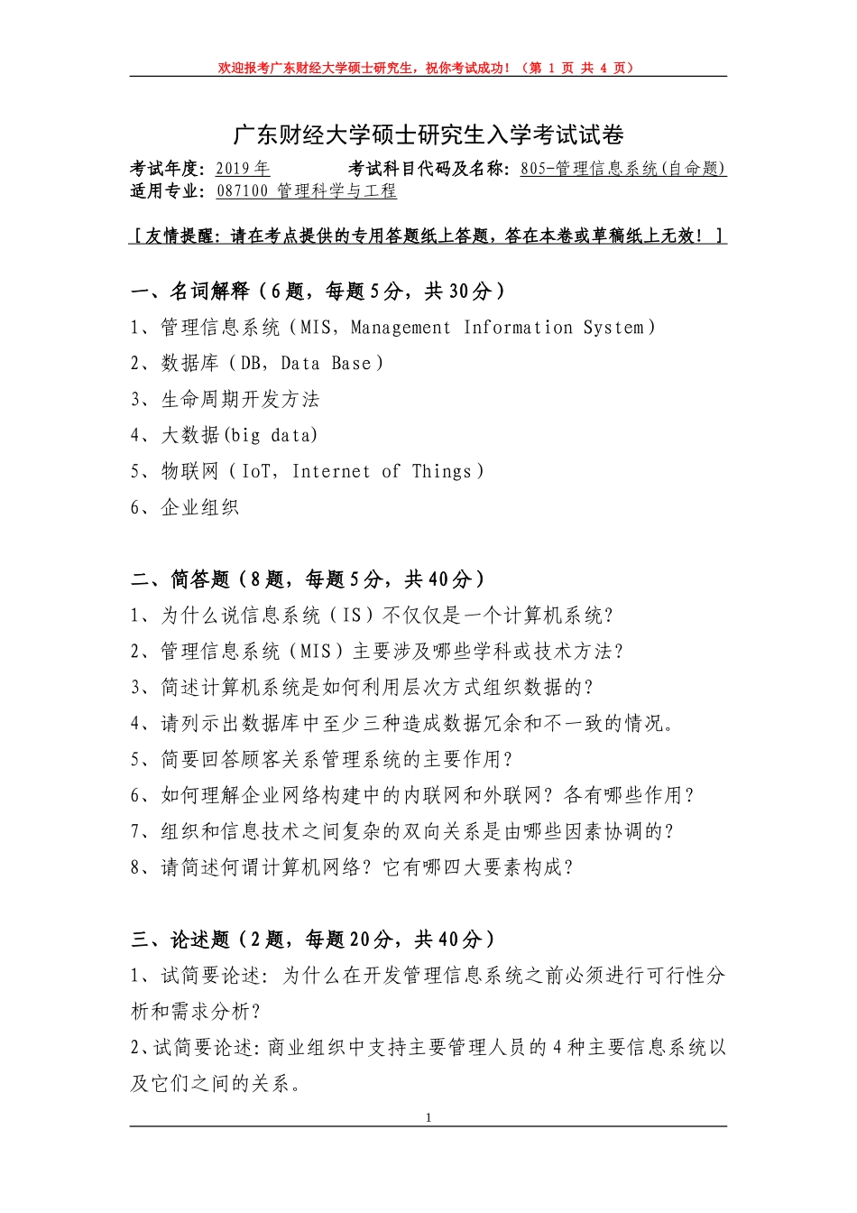 805-管理信息系统-2-试卷.doc_第1页