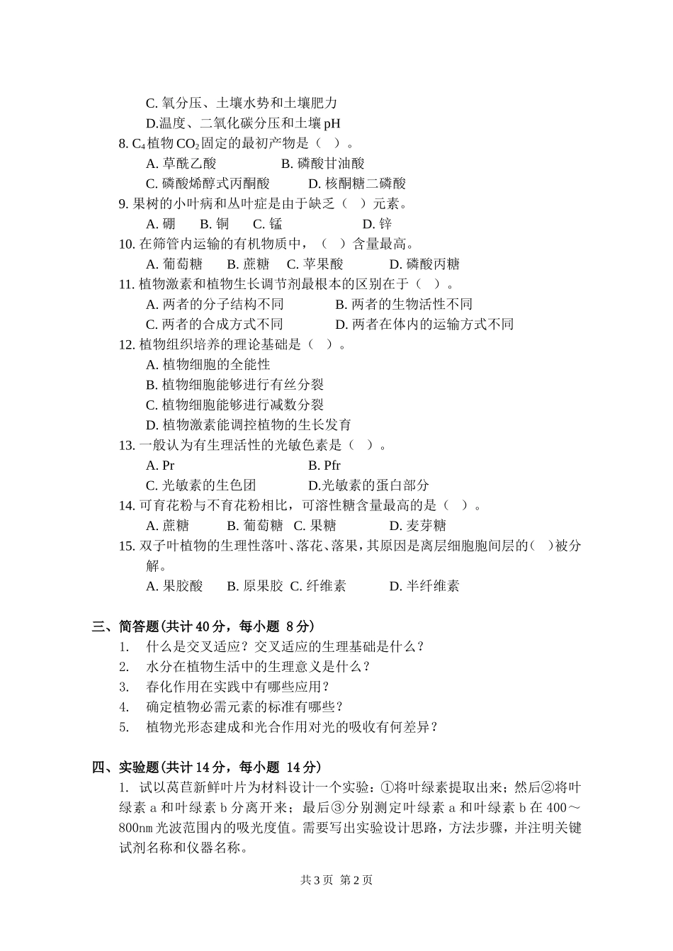 827植物生理学.doc_第2页