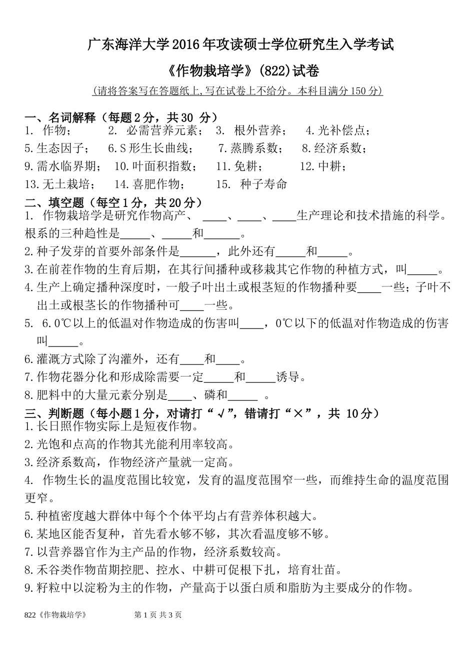 822《作物栽培学》.doc_第1页