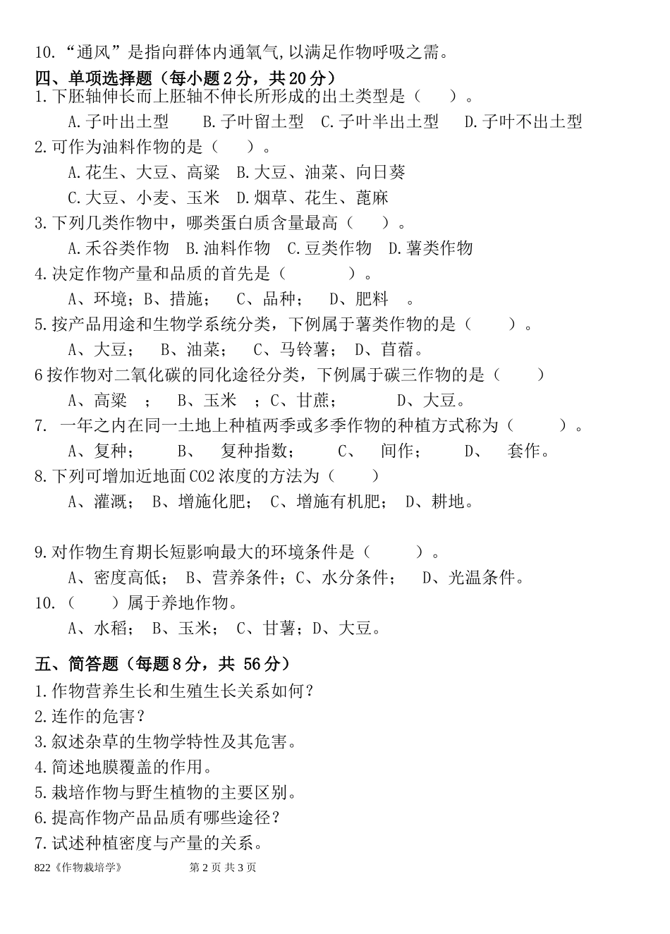 822《作物栽培学》.doc_第2页