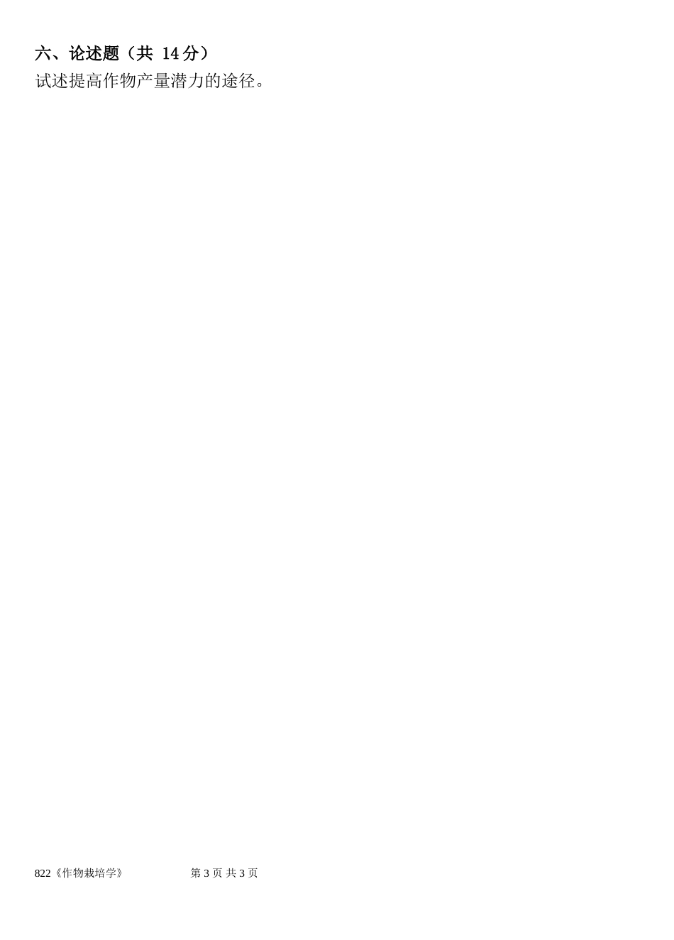 822《作物栽培学》.doc_第3页