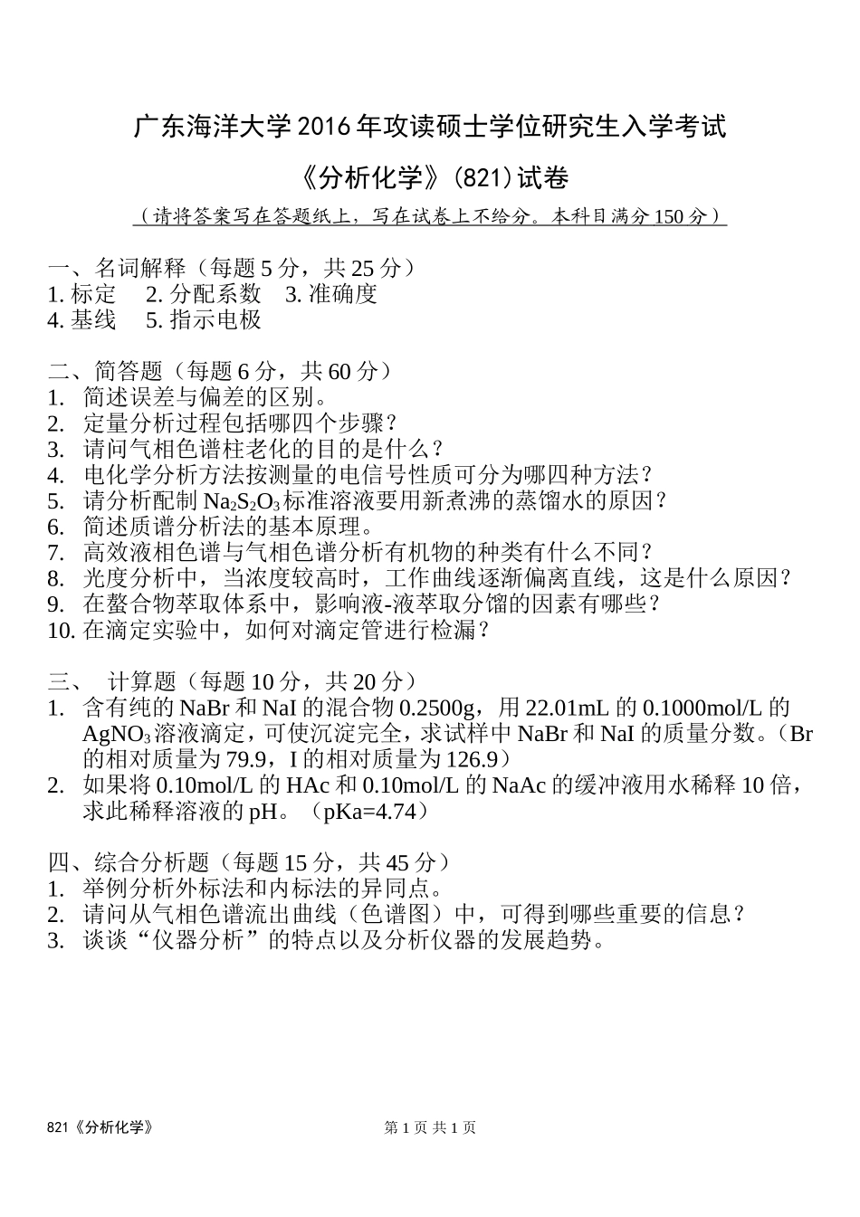 821分析化学试题.doc_第1页