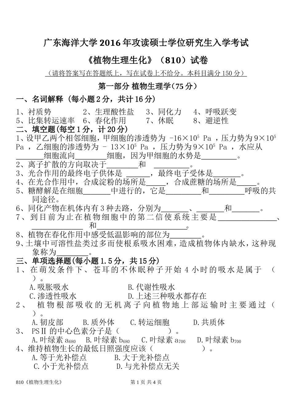 810植物生理生化(1).doc_第1页