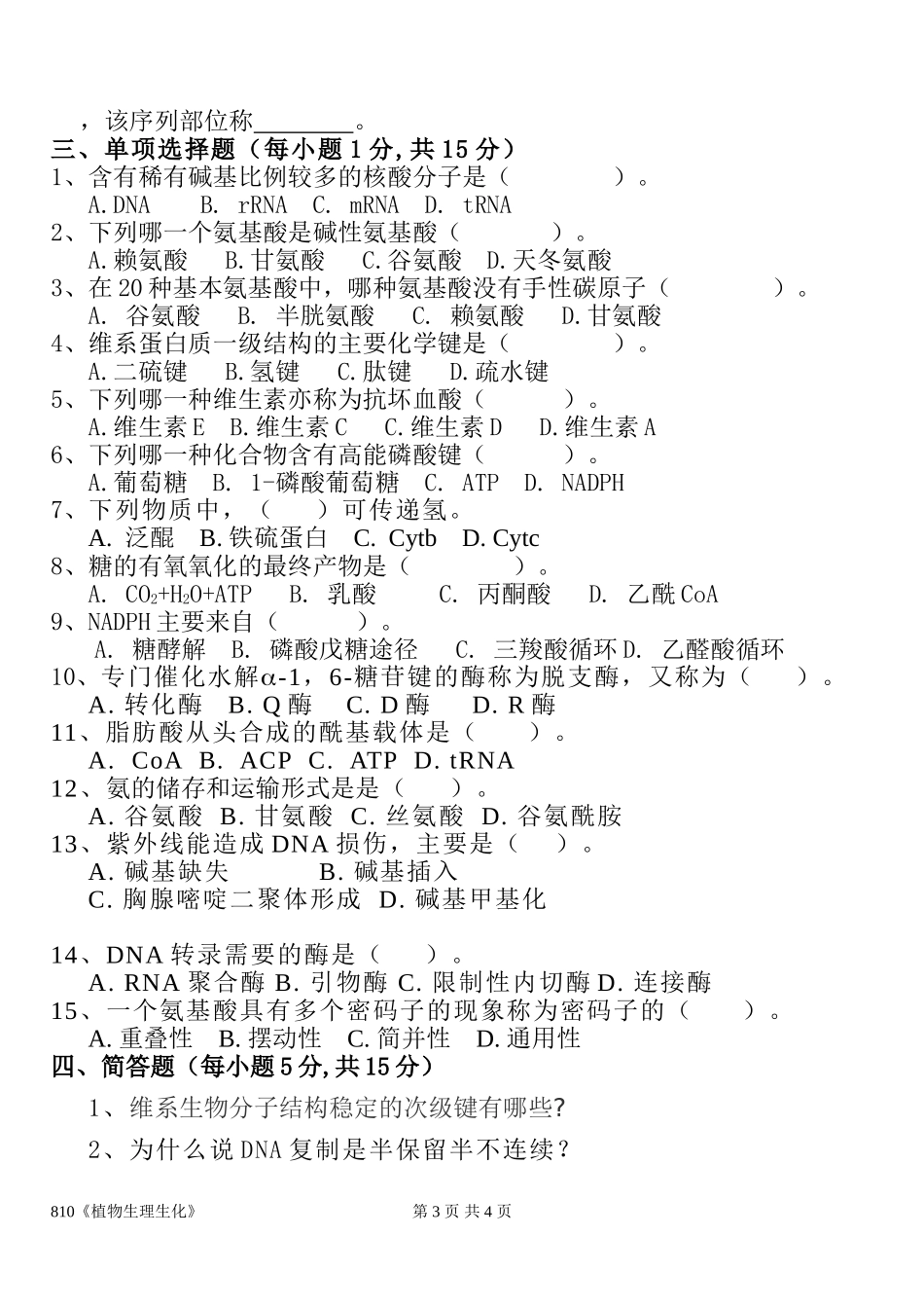 810植物生理生化(1).doc_第3页