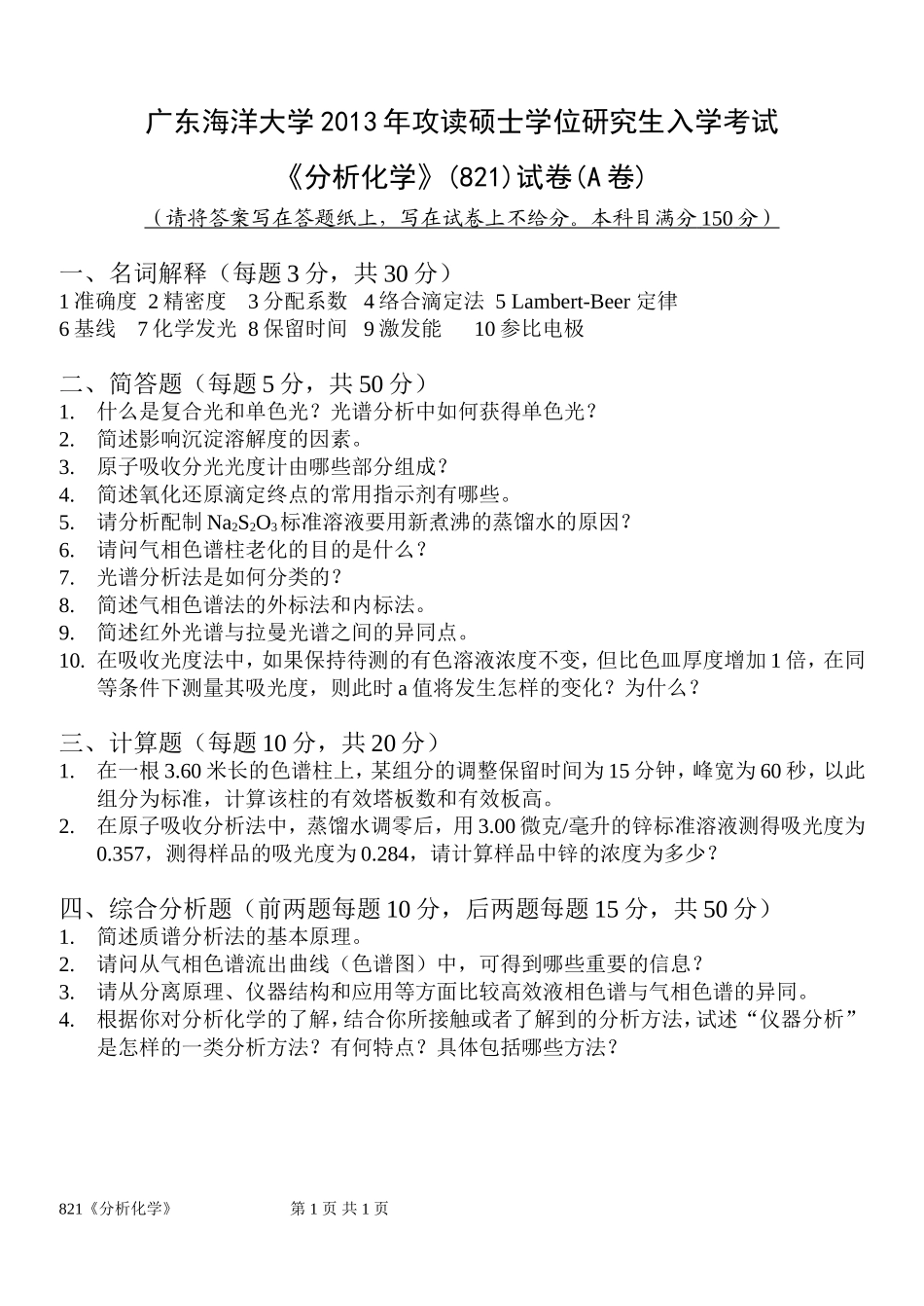 821分析化学(1).doc_第1页