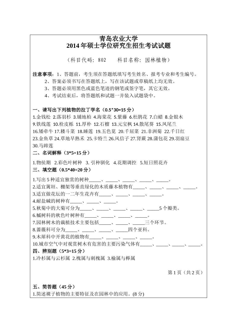 802-园林植物.doc_第1页